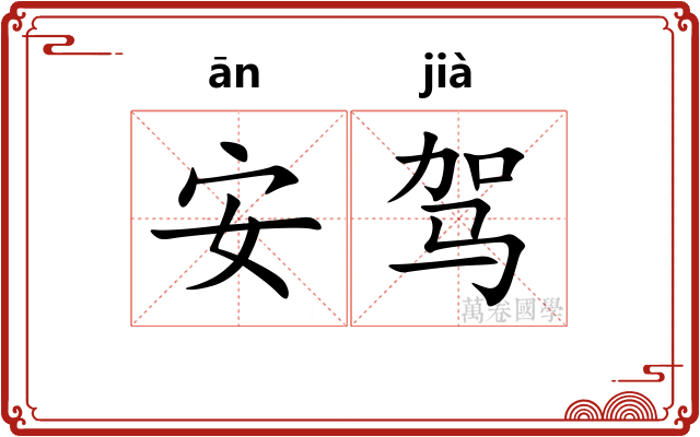 安驾
