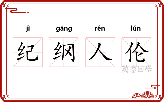 纪纲人伦 纪纲人伦