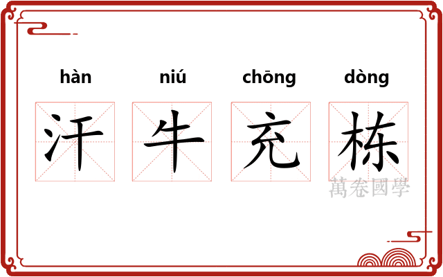 汗牛充栋 汗牛充栋