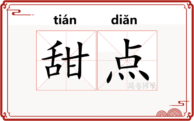 甜点