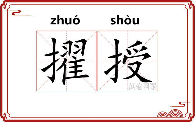 擢授