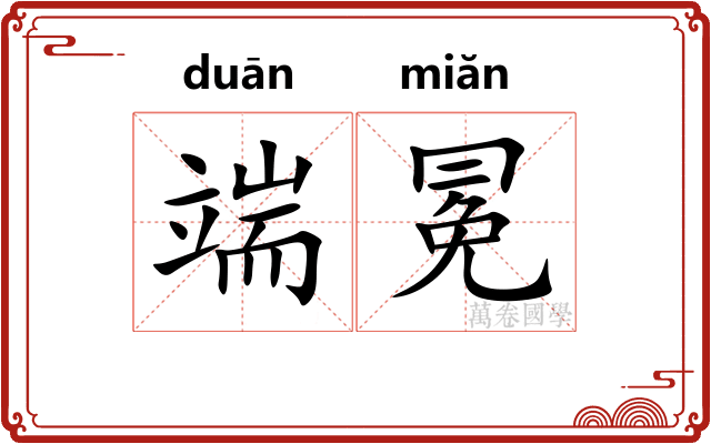 端冕