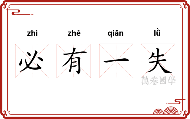 必有一失