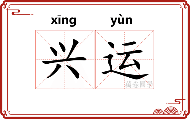 兴运 兴运
