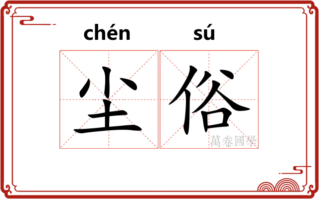 尘俗 尘俗