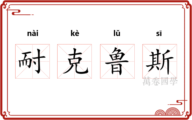 耐克鲁斯