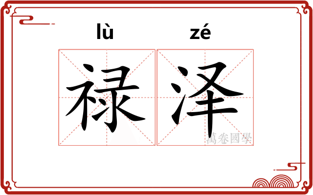 禄泽