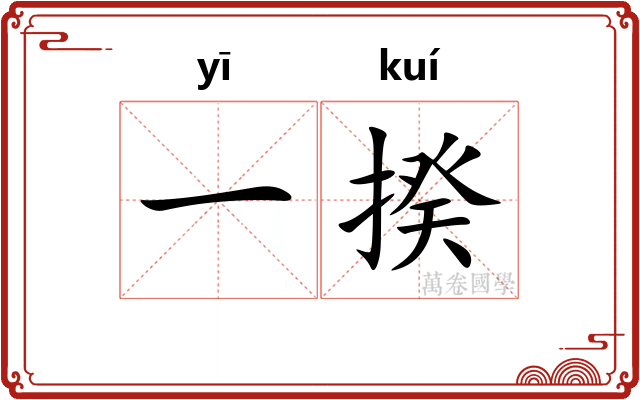 一揆