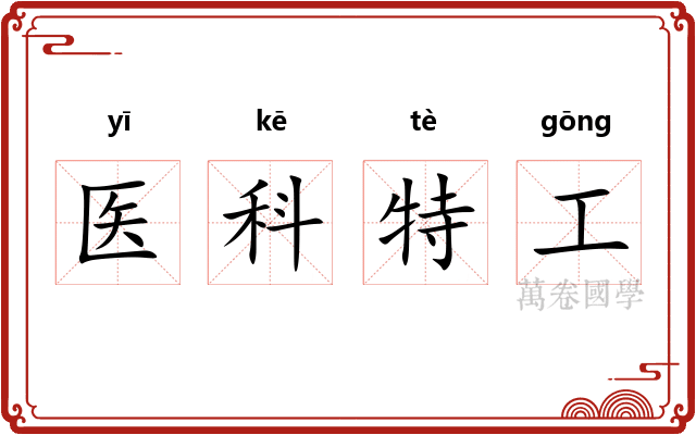 医科特工