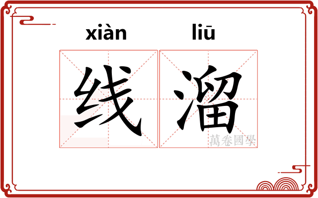 线溜