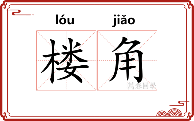 楼角