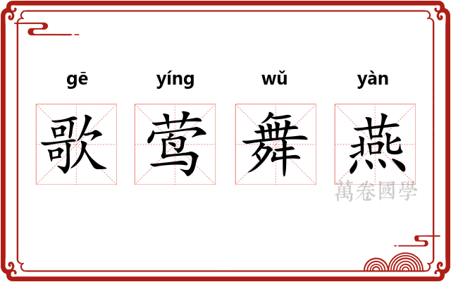 歌莺舞燕