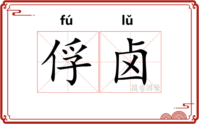 俘卤