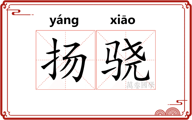 扬骁