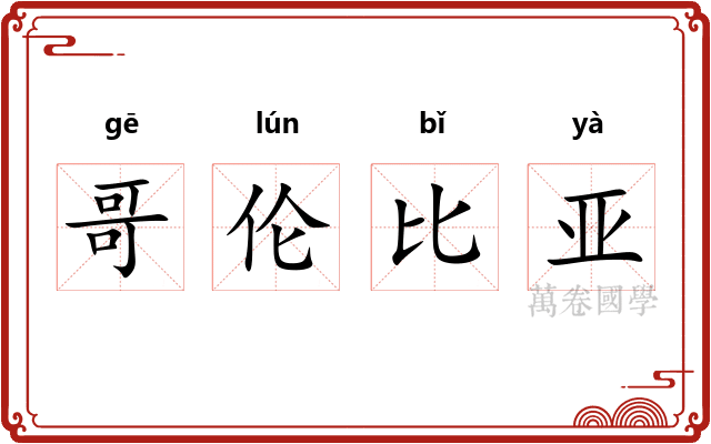 哥伦比亚