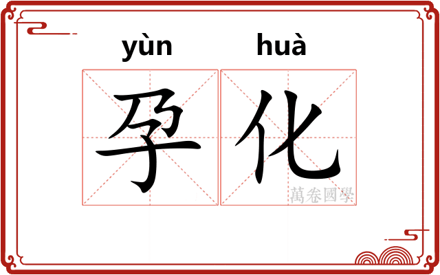 孕化