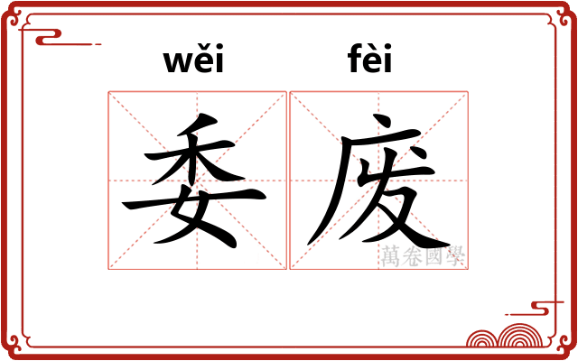 委废