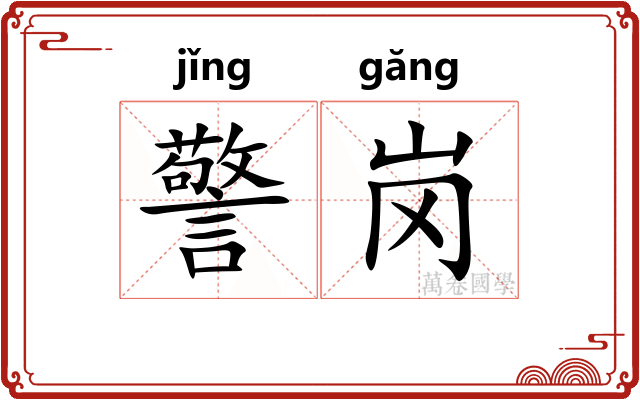 警岗