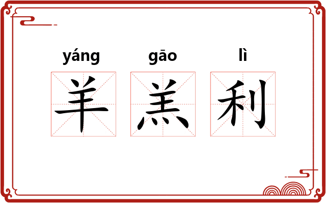 羊羔利
