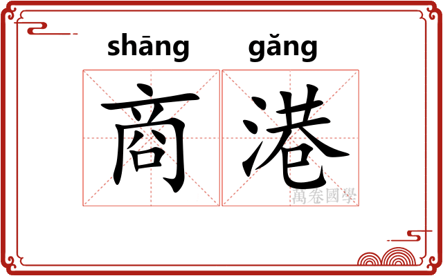 商港 商港