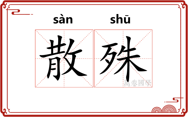 散殊