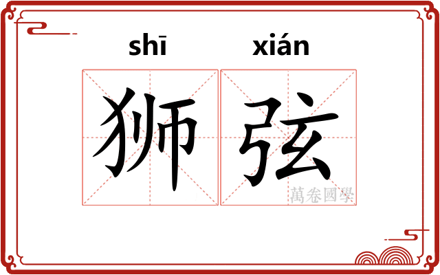 狮弦