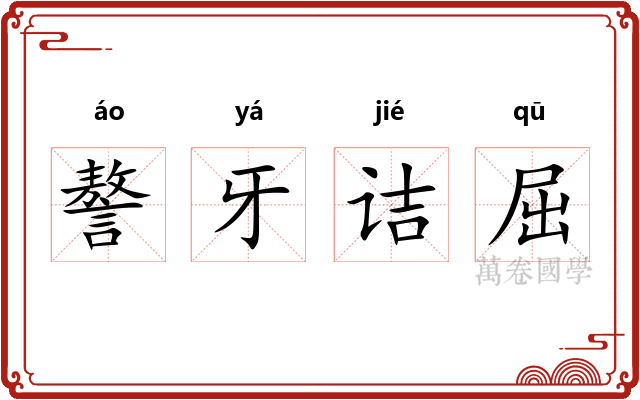 謷牙诘屈 謷牙诘屈