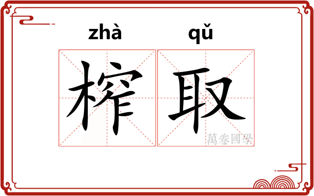 榨取