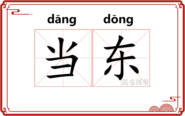 当东