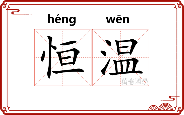 恒温