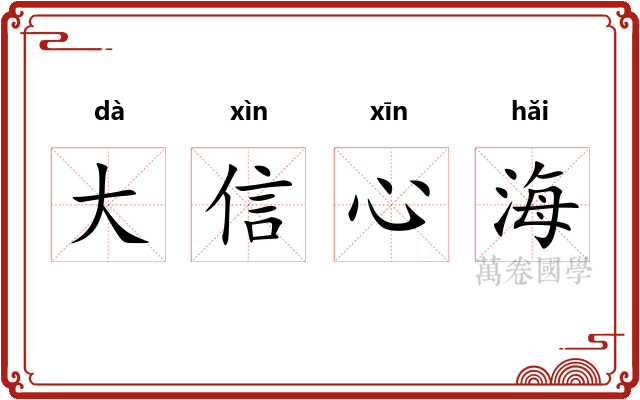 大信心海