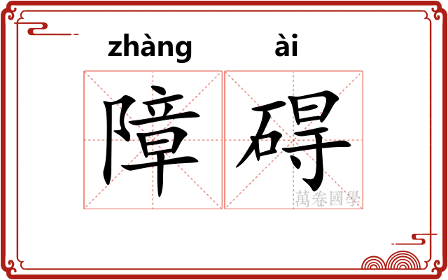 障碍 障碍