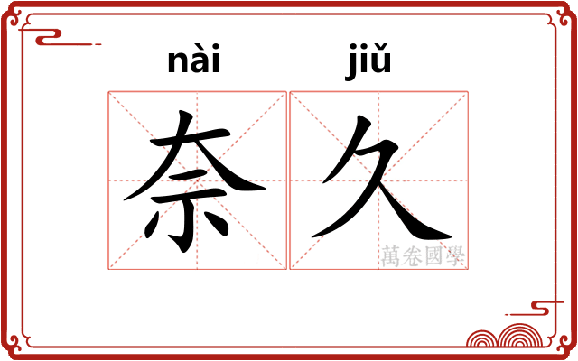 奈久