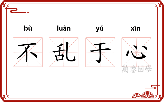 不乱于心