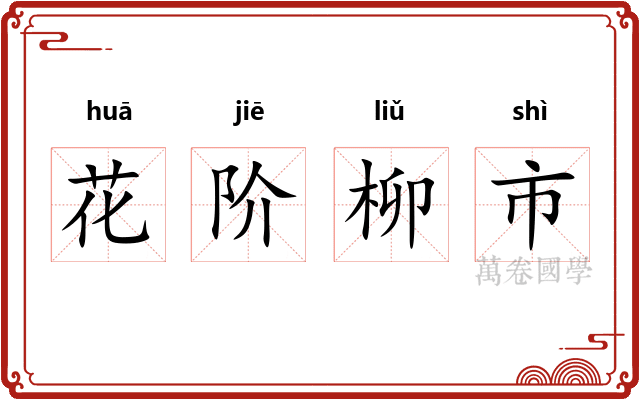 花阶柳市
