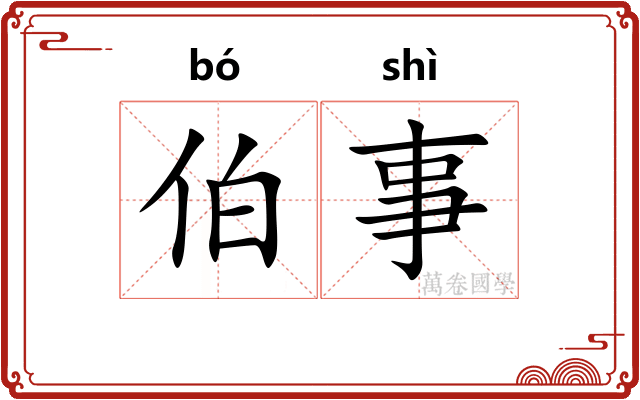 伯事