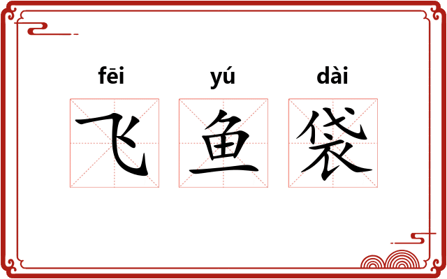飞鱼袋