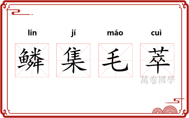 鳞集毛萃