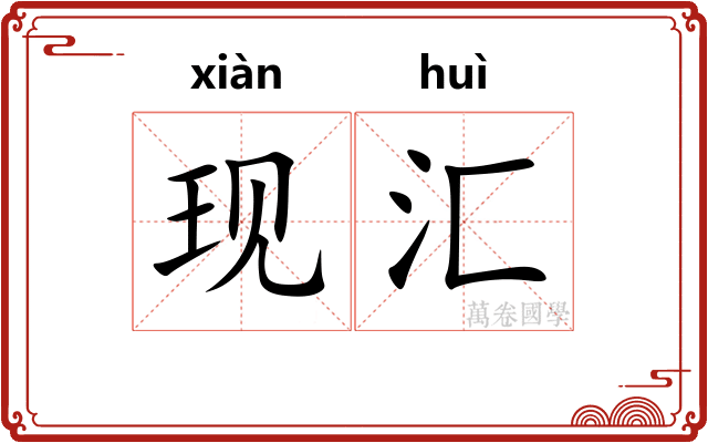 现汇