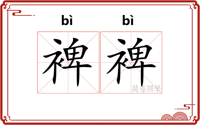 裨裨