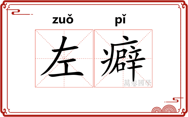 左癖