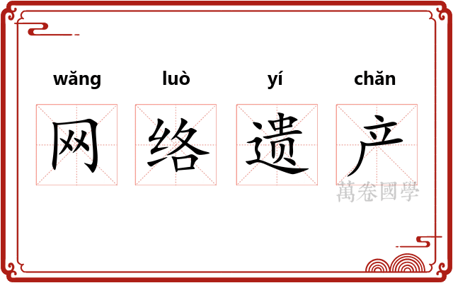 网络遗产