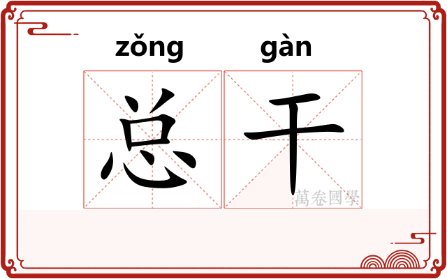总干 总干