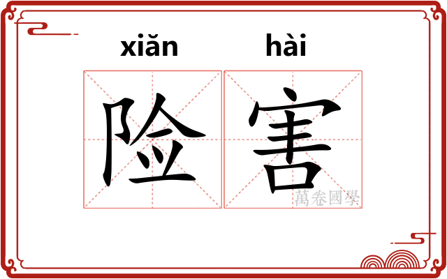 险害