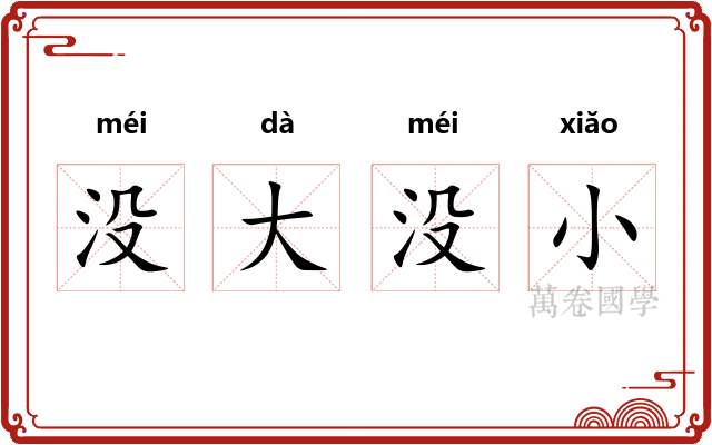 没大没小