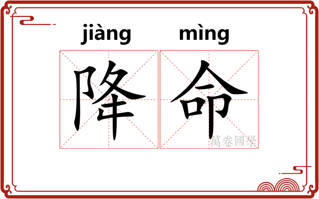 降命
