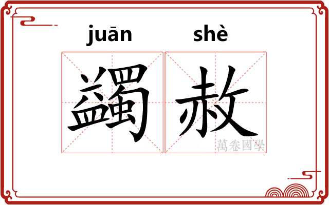 蠲赦
