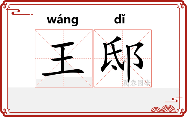 王邸
