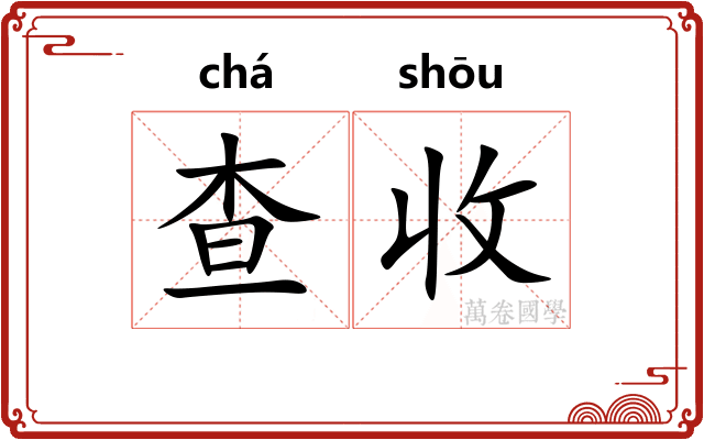 查收