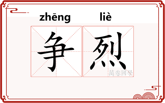 争烈